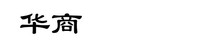 华商