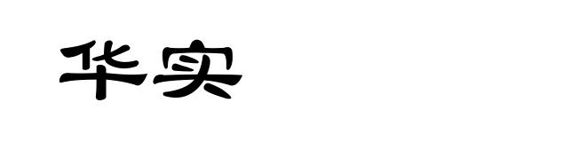 华实