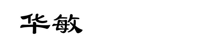 华敏