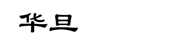 华旦