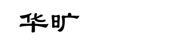 华旷