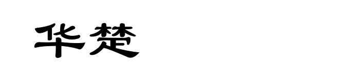 华楚