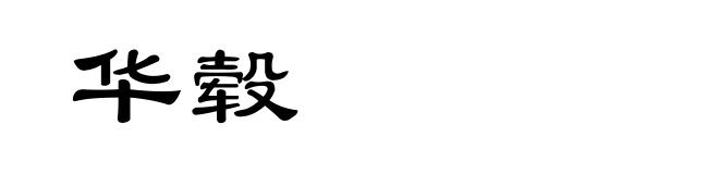 华毂
