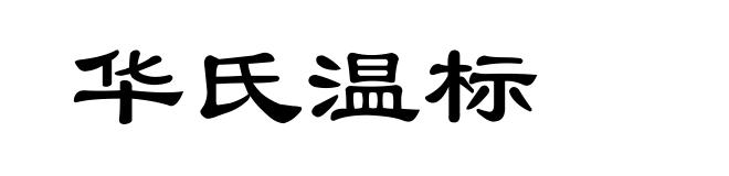 华氏温标