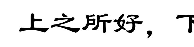 上之所好,下必从之