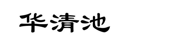 华清池
