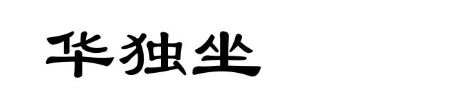 华独坐