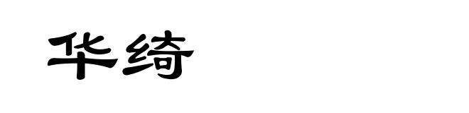 华绮