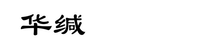 华缄