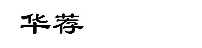 华荐