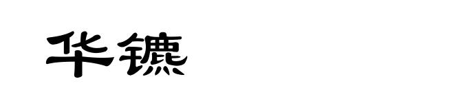 华镳