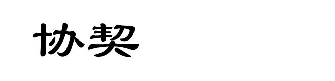 协契