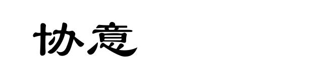 协意