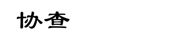 协查