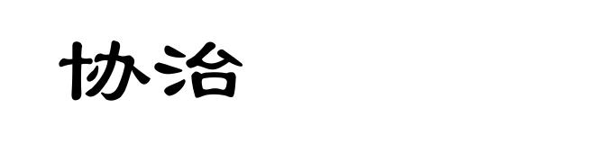 协治
