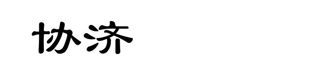 协济