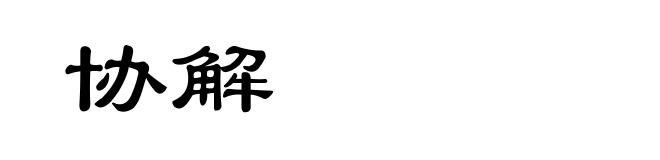 协解