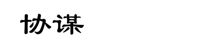 协谋
