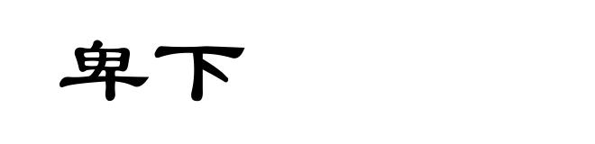 卑下