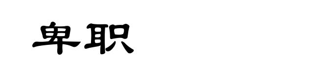 卑职