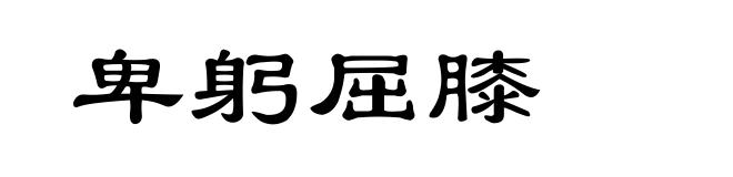 卑躬屈膝