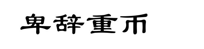 卑辞重币