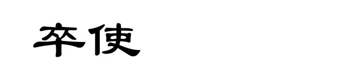 卒使
