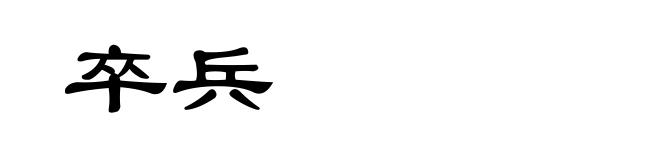 卒兵