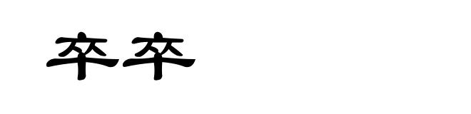 卒卒