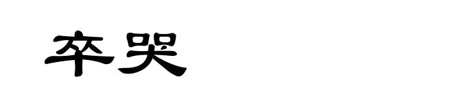 卒哭