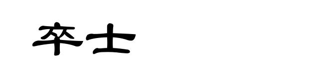 卒士