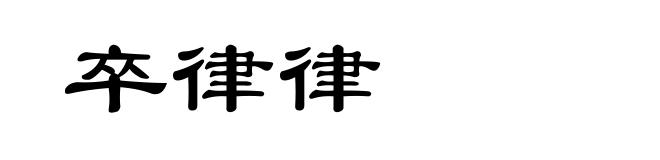 卒律律