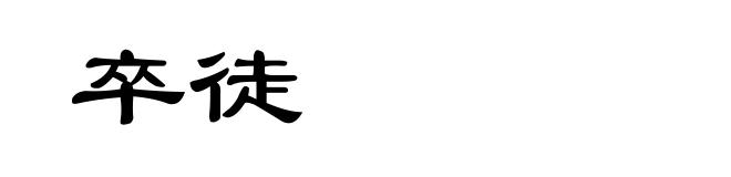 卒徒