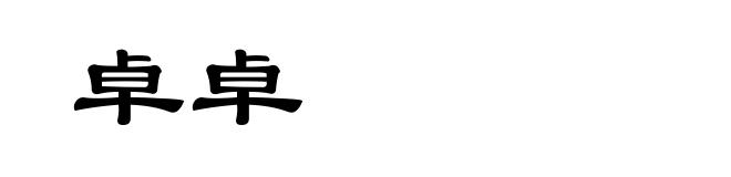 卓卓