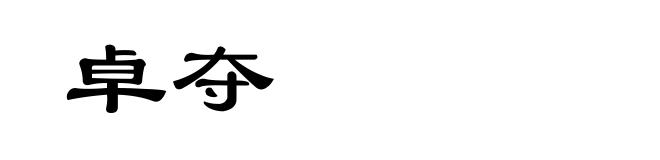 卓夺