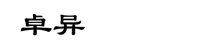 卓异