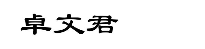 卓文君