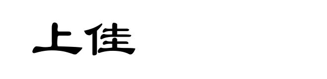 上佳