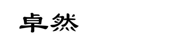 卓然