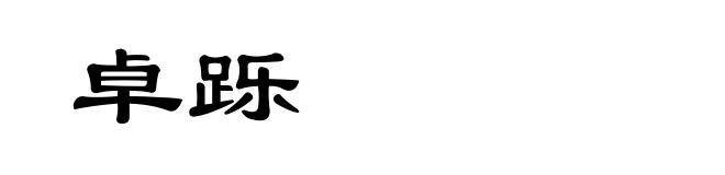 卓跞