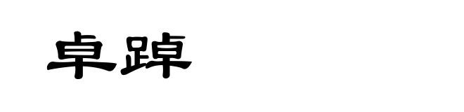 卓踔