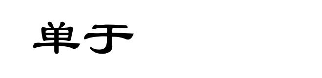 单于