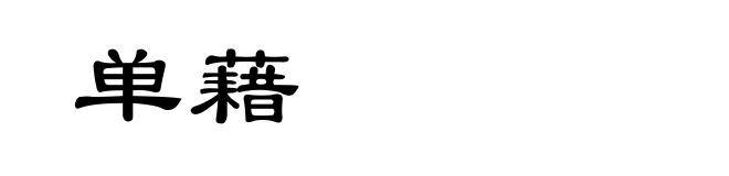 单藉