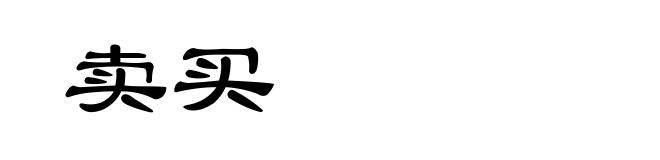 卖买