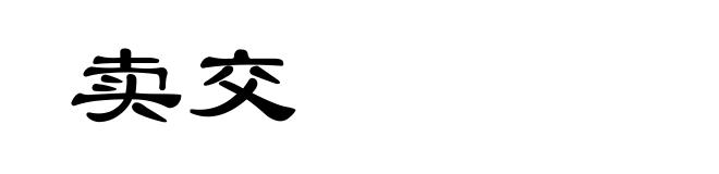 卖交
