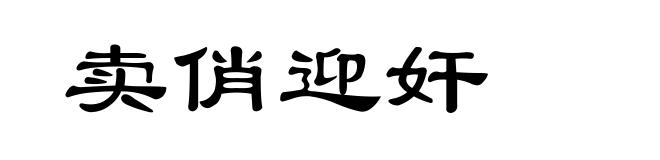卖俏迎奸