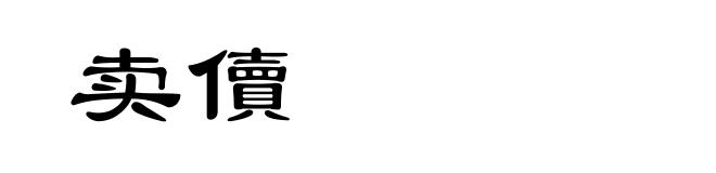 卖儥