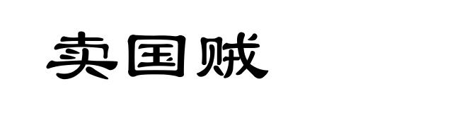 卖国贼