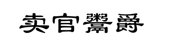 卖官鬻爵