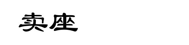 卖座